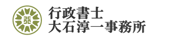 行政書士大石淳一事務所